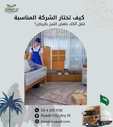 الشركة المناسبة لنقل الأثاث بالرياض، معايير اختيار شركة نقل عفش موثوقة، أفضل شركة نقل عفش بالرياض مضمونة، حماية الأثاث أثناء النقل، شركات نقل عفش مرخصة بالرياض، نقل عفش شمال الرياض حي الملقا، تغليف أثاث احترافي بالرياض، أسعار نقل العفش في الرياض، نقل عفش شرق الرياض حي الرمال، شركة صقر السعودية لنقل الأثاث، نقل عفش غرب الرياض حي لبن، دينا نقل عفش مجهزة، ضمان سلامة الأثاث، كيفية اختيار شركة نقل عفش، نقل عفش جنوب الرياض حي الشفا، نجار فك وتركيب أثاث محترف، خدمات نقل عفش بخصم 30%.